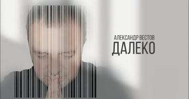 Александр Вестов - Далеко