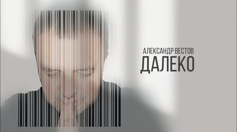 Александр Вестов - Далеко