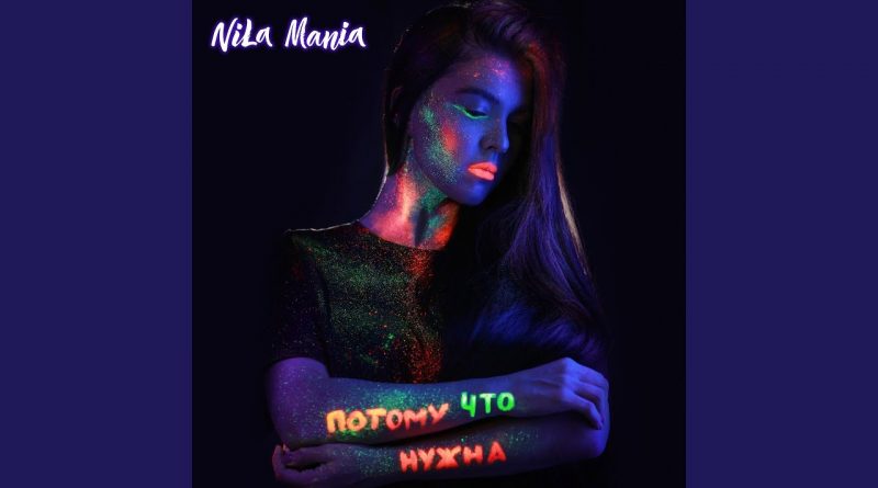 Nila Mania - Потому что нужна