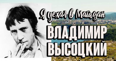 Владимир Высоцкий - Я уехал в Магадан
