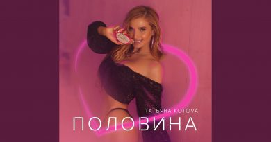 Татьяна Котова - Половина