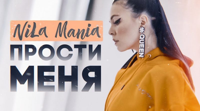 Nila Mania - Прости меня