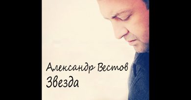 Александр Вестов - Звёзды