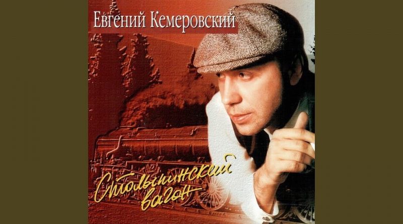 Евгений Кемеровский — Хозяин