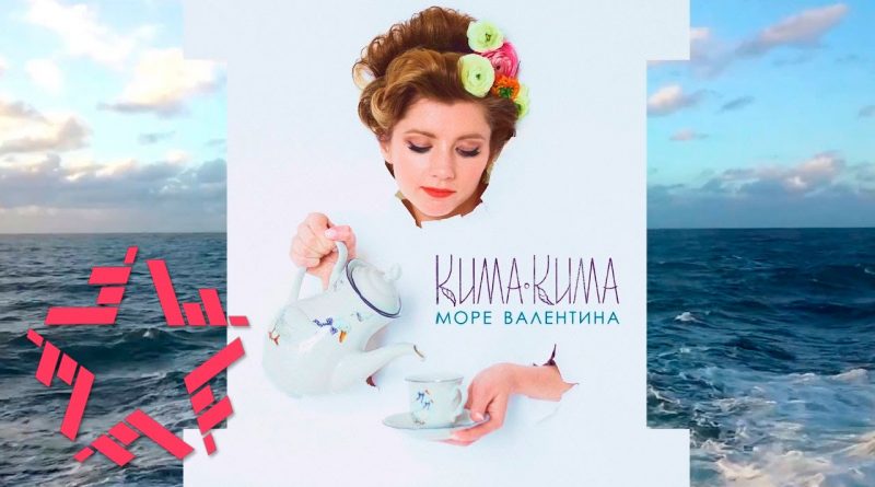 КимаКима - Море Валентина