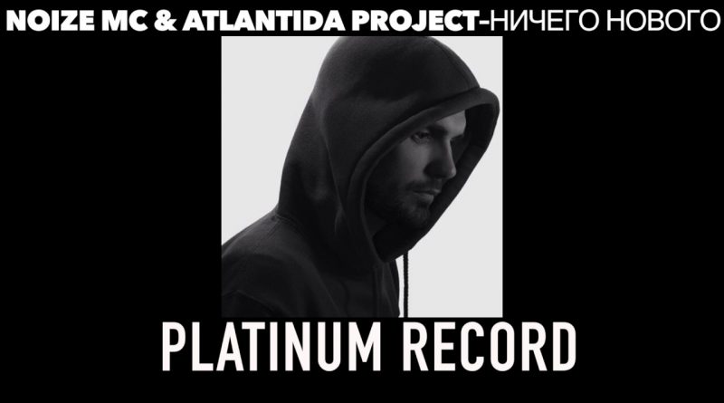 Noize MC & Atlantida Project - Ничего нового