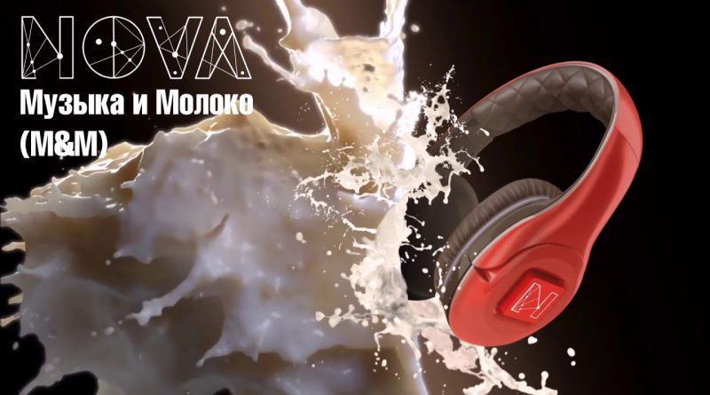 Nova - Музыка и Молоко