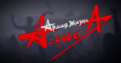 Алиса - Армия жизни