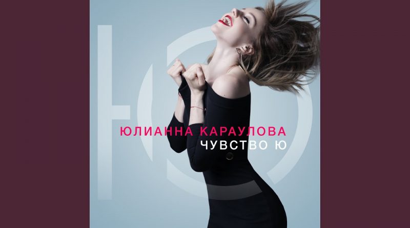 Юлианна Караулова - Больше никогда