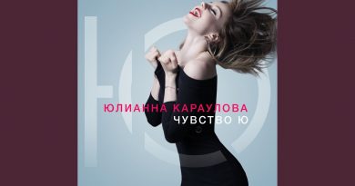 Юлианна Караулова - Уникум
