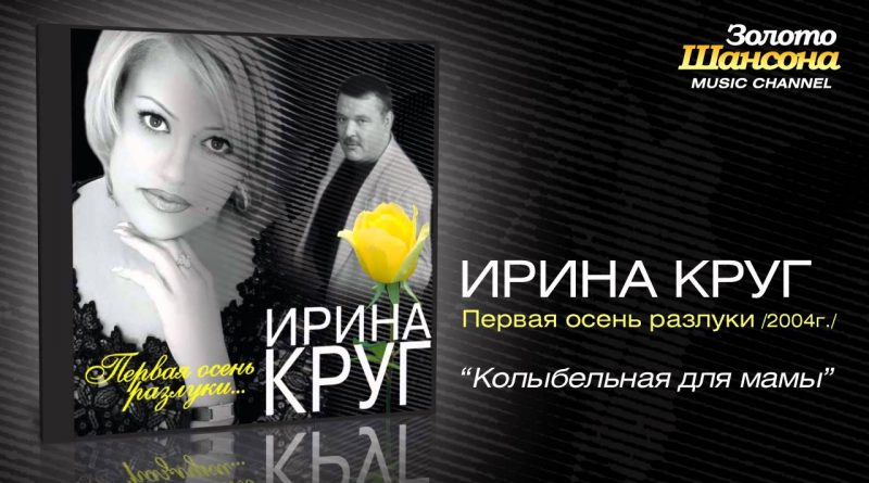 Ирина Круг — Колыбельная для мамы