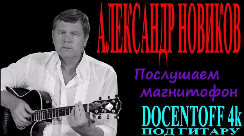 Александр Новиков - Послушаем магнитофон