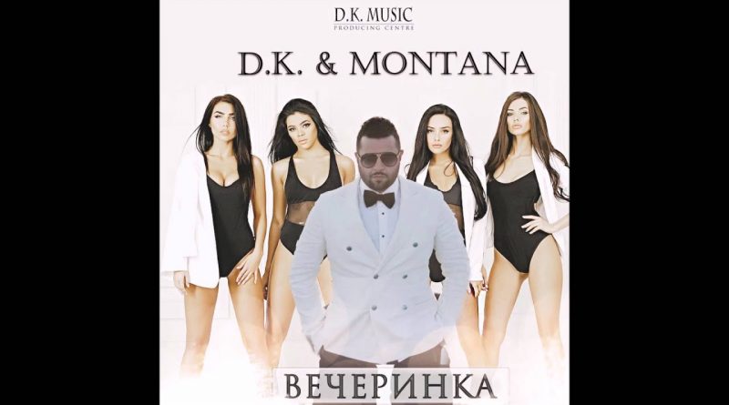 D.K. & Montana - Вечеринка