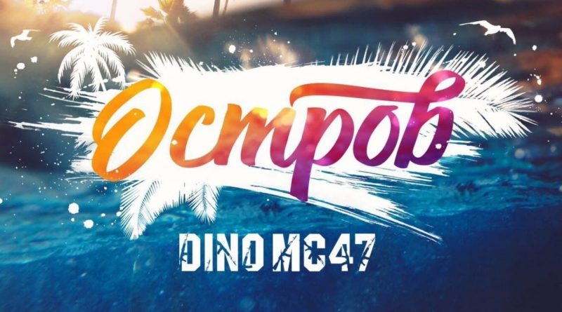 Dino MC47 - Остров