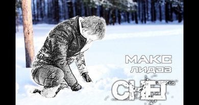 Макс Лидов - Снег