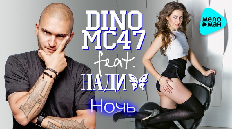 Dino MC47 feat. Нади - Ночь