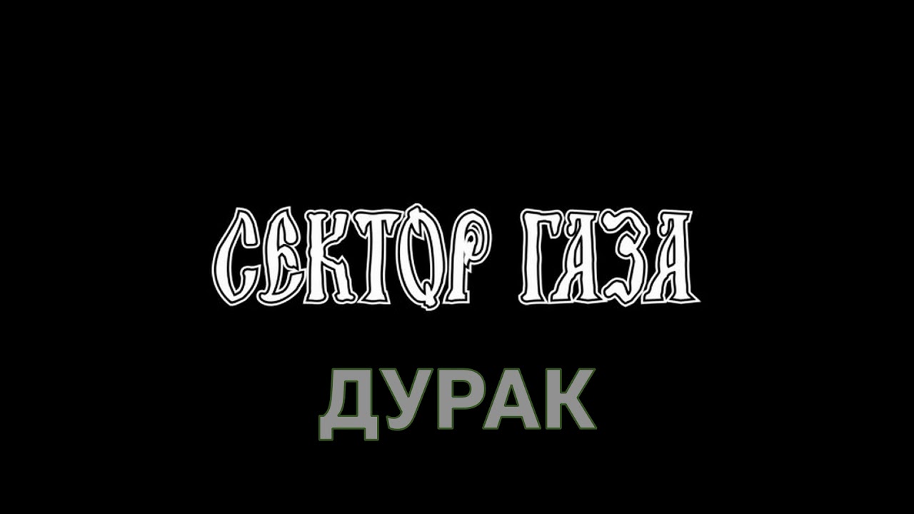 Сектор Газа — Дураки текст