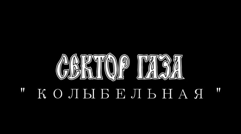 Сектор Газа — Колыбельная