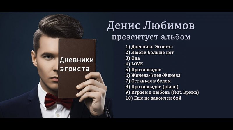 Денис Любимов - Дневники Эгоиста