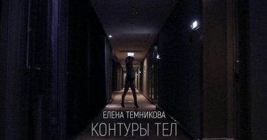 Елена Темникова - Контуры тел