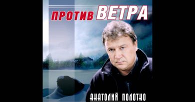 Анатолий Полотно — Ветер северный