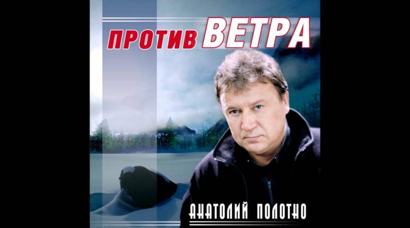 Анатолий Полотно — Ветер северный