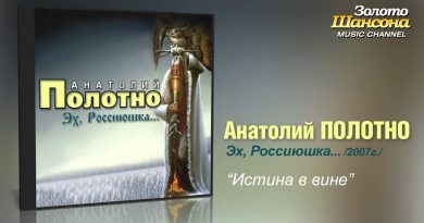 Анатолий Полотно — Директивы