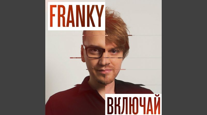 Franky - Будут танцы
