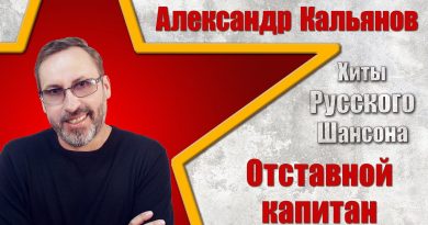 Александр Кальянов - Отставной капитан