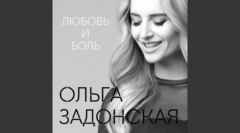 Ольга Задонская - Любовь и боль