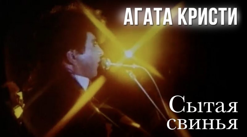 Агата Кристи - Сытая свинья