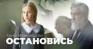 Таня Меженцева - Остановись