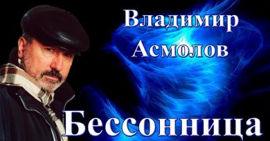 Владимир Асмолов — Бессонница