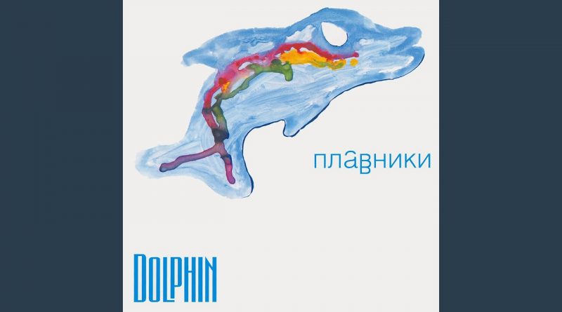 Дельфин — Штемпель