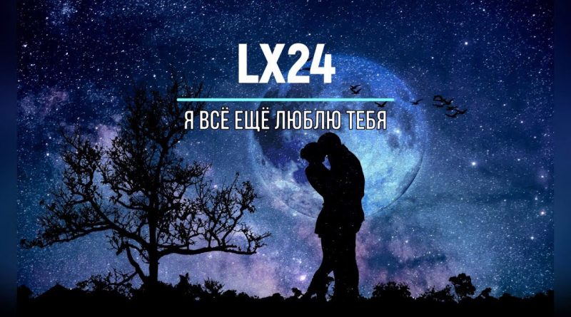 Lx24 - Я все еще люблю тебя