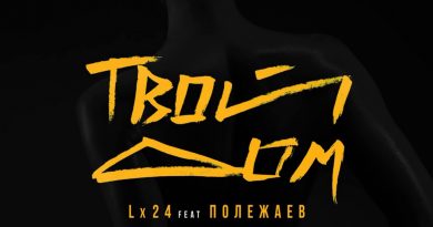 Lx24 и Полежаев - Твой дом