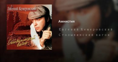 Евгений Кемеровский — Амнистия
