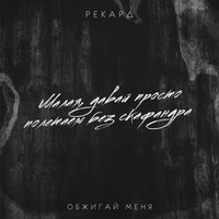 Рекард - Обжигай меня