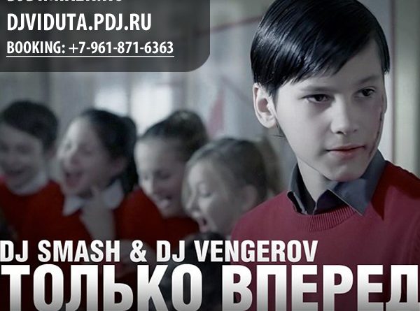 DJ Smash & DJ Vengerov - Только Вперед