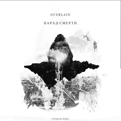 GUERLAIN - Парад смерти