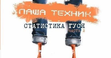 Паша Техник feat. Слушай Экзорцист - Статистика гуся