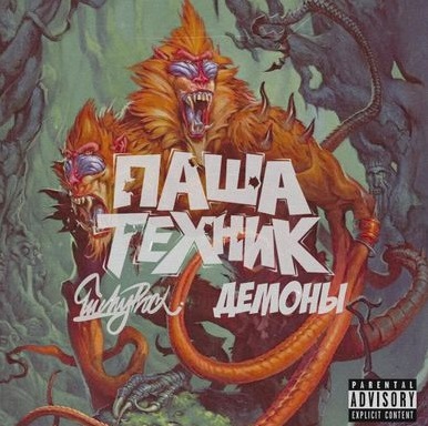 Паша Техник, LuckyProduction, MC Кальмар - Демоны
