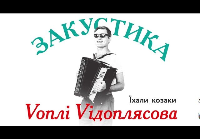 Воплі Відоплясова - Iхали козаки