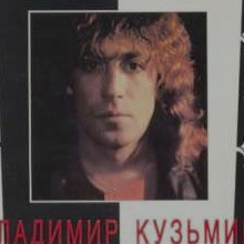 Владимир Кузьмин — Некогда
