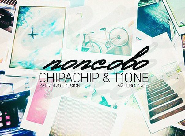 ChipaChip & T1One - Попсово