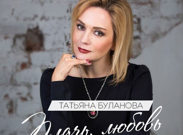 Татьяна Буланова - Плачь, Любовь