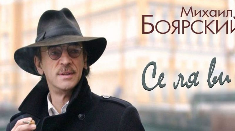 Михаил Боярский - Чудак