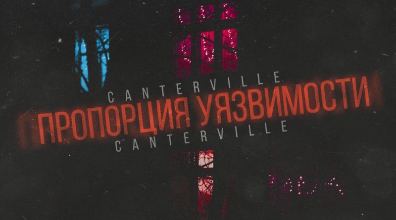 Canterville - Пропорция уязвимости