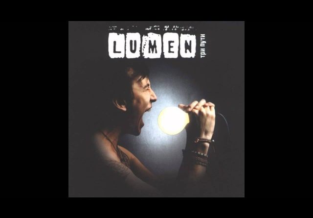 Lumen — До свидания