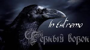 In Extremo - Чёрный ворон